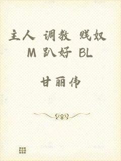主人 调教 贱奴 M 趴好 BL